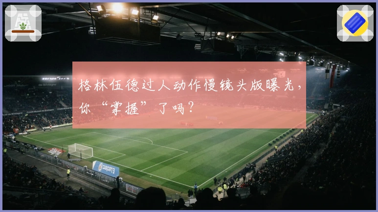 格林伍德过人动作慢镜头版曝光，你“掌握”了吗？