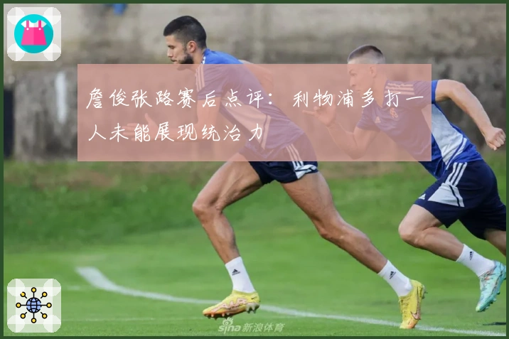 詹俊张路赛后点评：利物浦多打一人未能展现统治力