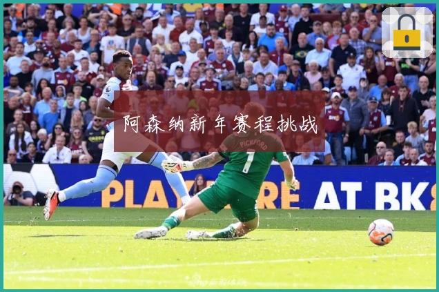 阿森纳新年赛程挑战