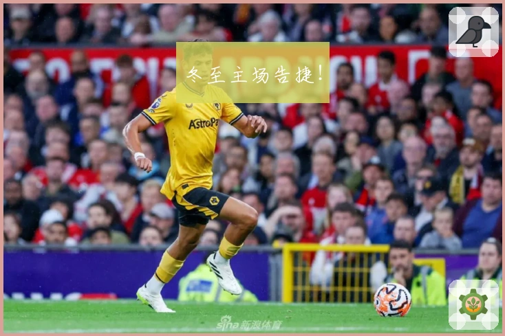 冬至主场告捷！