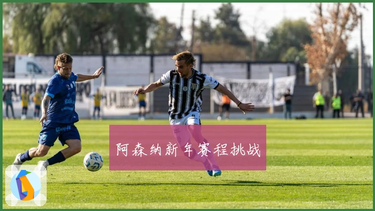 阿森纳新年赛程挑战
