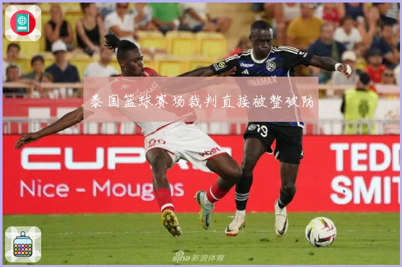 泰国篮球赛场裁判直接被整破防