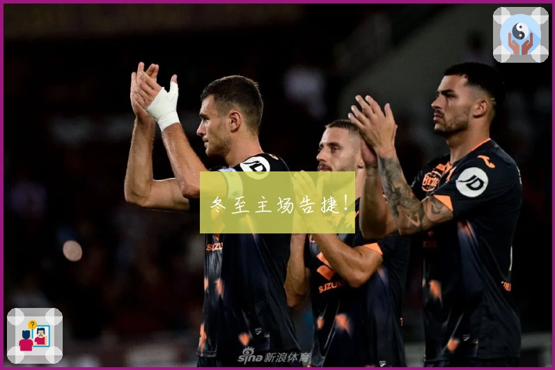 冬至主场告捷！