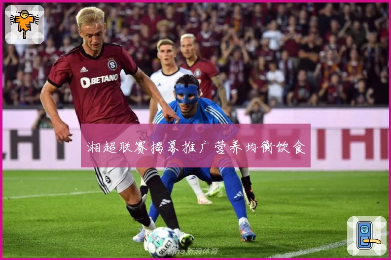 湘超联赛揭幕推广营养均衡饮食