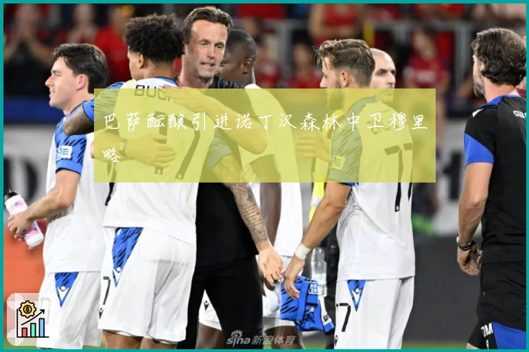 巴萨酝酿引进诺丁汉森林中卫穆里略